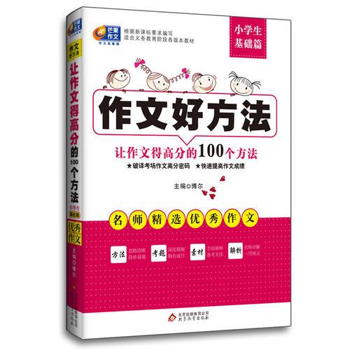 作文好方法·让作文得高分的100个方法－小学生基础篇（高分密码＋致胜典范=100个作文高分好办法！）（芒果作文出品）