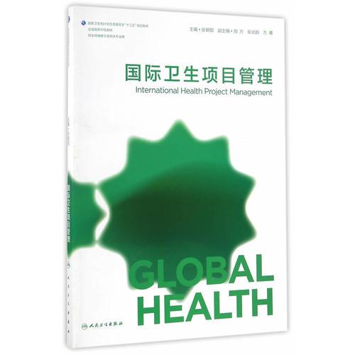 国际卫生项目管理(本科/全球健康学)