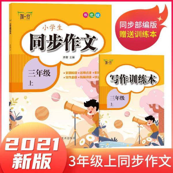 小学三年级上册同步作文（赠写作训练本）方法技巧素材积累小学生同步作文大全书满分优秀作文起步