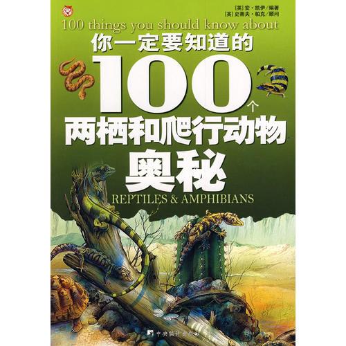 你一定要知道的100个两栖和爬行动物奥秘