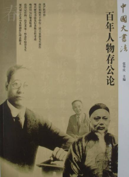 中国大书法·百年人物存公论