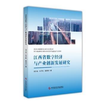 全新正版圖書 江西省數(shù)字濟與產(chǎn)業(yè)創(chuàng)新發(fā)展研究劉少金科學(xué)技術(shù)文獻出版社9787523503942