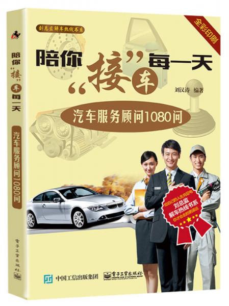 陪你接車每一天：汽車服務(wù)顧問1080問