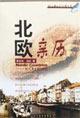 北歐親歷  駐外記者手記
