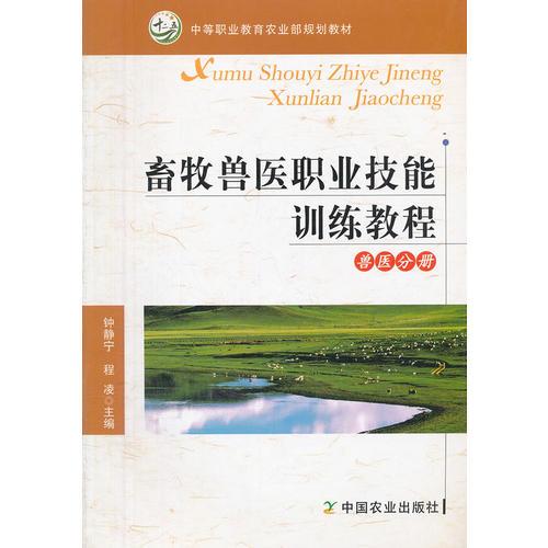 畜牧兽医职业技能训练教程  兽医分册（中等职业教育农业部规划教材）