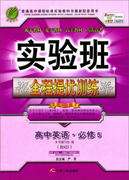 春雨 2016年秋 实验班全程提优训练：高中英语（必修5 北师大版 BSD）