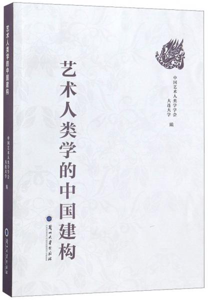藝術人類學的中國建構
