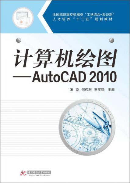 計算機繪圖：AutoCAD 2010/全國高職高專機械類“工學(xué)結(jié)合-雙證制”人才培養(yǎng)“十二五”規(guī)劃教材
