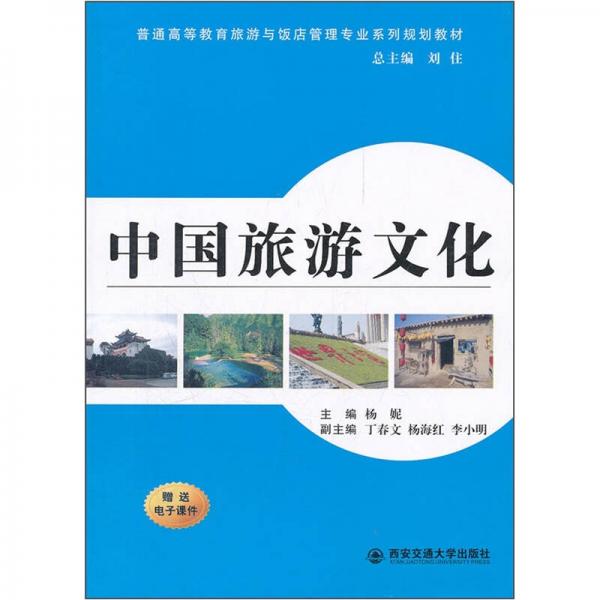普通高等教育旅游与饭店管理专业系列规划教材：中国旅游文化