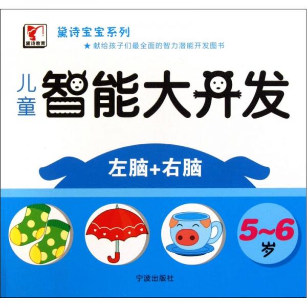 黛詩寶寶系列·兒童智能大開發(fā)：左腦+右腦（5-6歲）