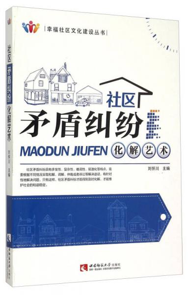 幸福社区文化建设丛书：社区矛盾纠纷化解艺术