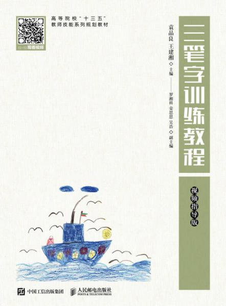 三筆字訓(xùn)練教程（視頻指導(dǎo)版）
