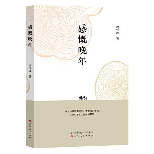 感慨晚年