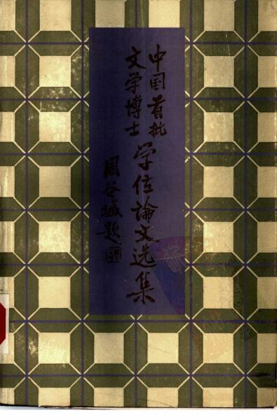 中國首批文學(xué)博士學(xué)位論文選集