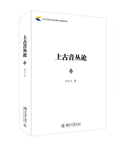 上古音叢論