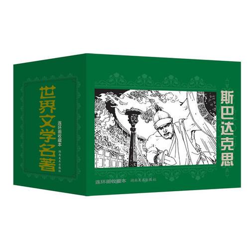 世界文學(xué)名著連環(huán)畫收藏本 斯巴達(dá)克思(共5冊(cè))