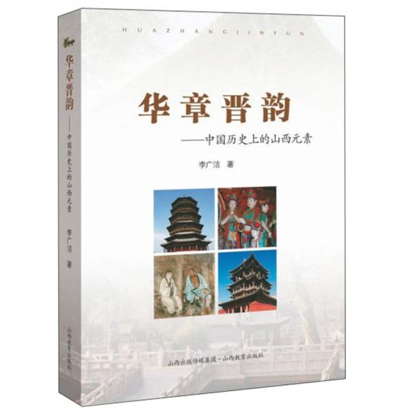 华章晋韵：中国历史上的山西元素