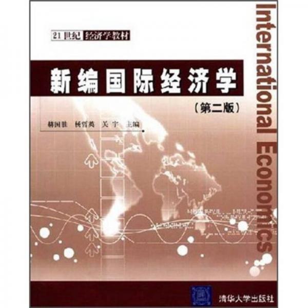 21世纪经济学教材：新编国际经济学（第2版）