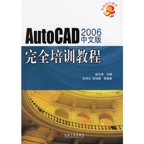 AutoCAD 2006中文版完全培训教程