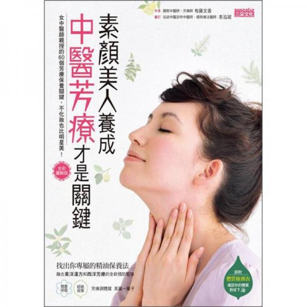 素顏美人養(yǎng)成中醫(yī)芳療才是關(guān)鍵：女中醫(yī)師親授的60個(gè)芳療保養(yǎng)關(guān)鍵，不化妝也比明星美!