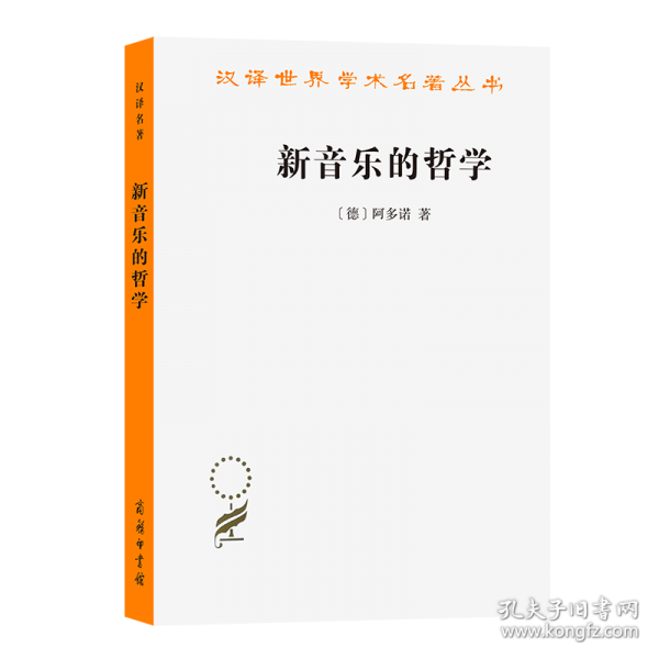 新音樂(lè)的哲學(xué)