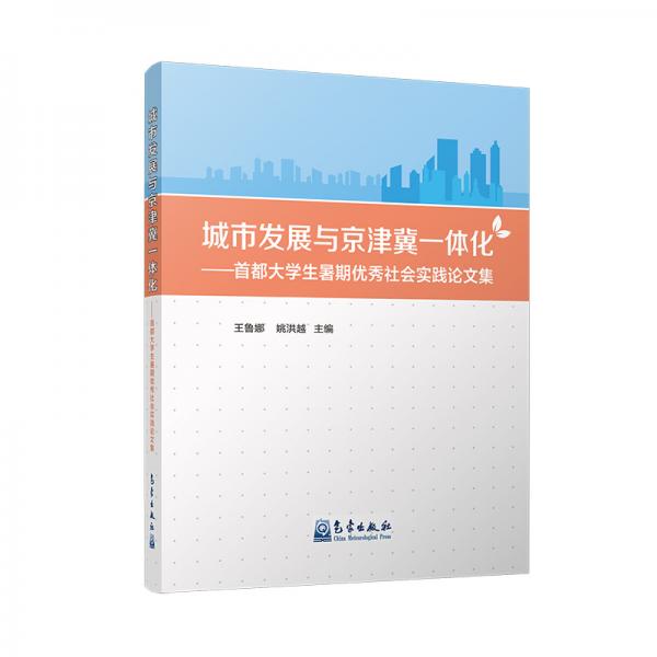 城市發(fā)展與京津冀一體化-首都大學(xué)生暑期優(yōu)秀社會(huì)實(shí)踐論文集