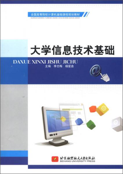 全国高等院校计算机基础课程规划教材：大学信息技术基础