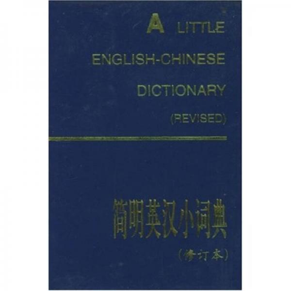 簡明英漢小詞典
