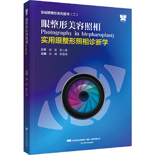 眼整形美容照相——實用眼整形照相診斷學(xué)