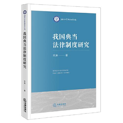 我國(guó)典當(dāng)法律制度研究