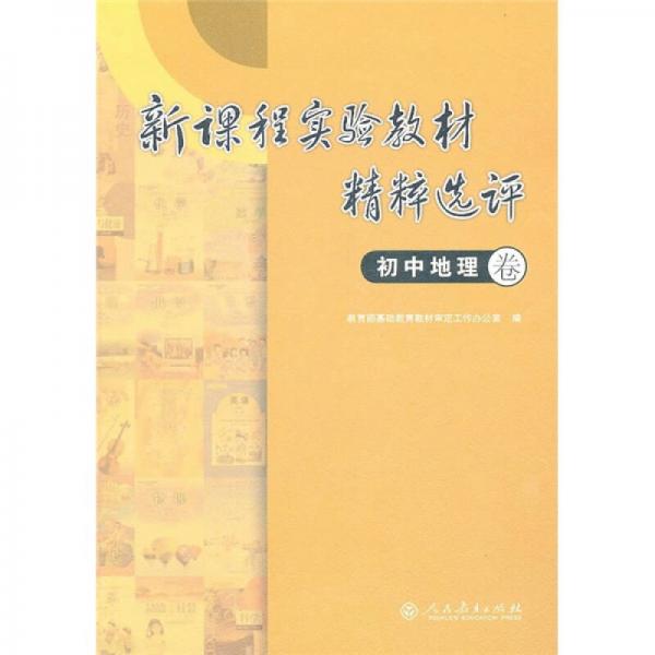 新課程實(shí)驗(yàn)教材精粹選評(píng)（初中地理卷）