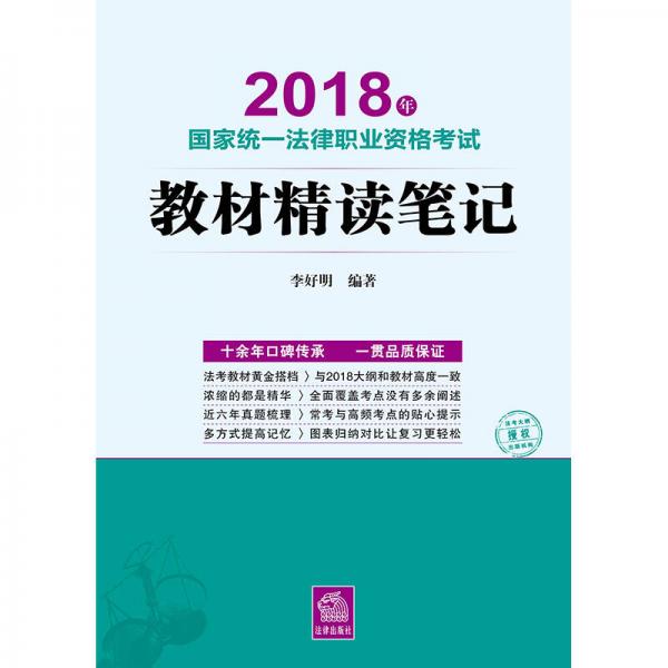 司法考試2018  國家統(tǒng)一法律職業(yè)資格考試：教材精讀筆記