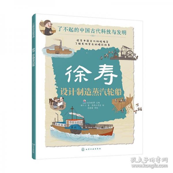 徐壽 設(shè)計(jì)制造蒸汽輪船