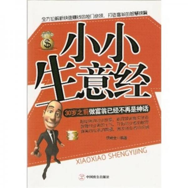 小小生意經(jīng)