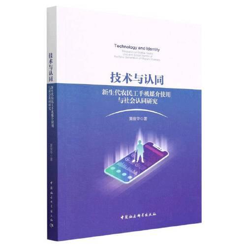 技術(shù)與認(rèn)同：新生代農(nóng)民工手機(jī)媒介使用與社會認(rèn)同研究
