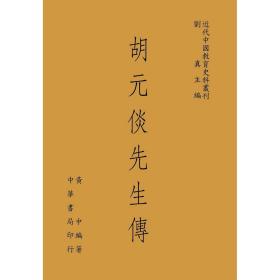胡元倓先生傳