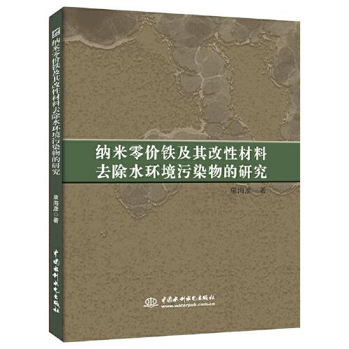 納米零價鐵及其改性材料去除水環(huán)境污染物的研究