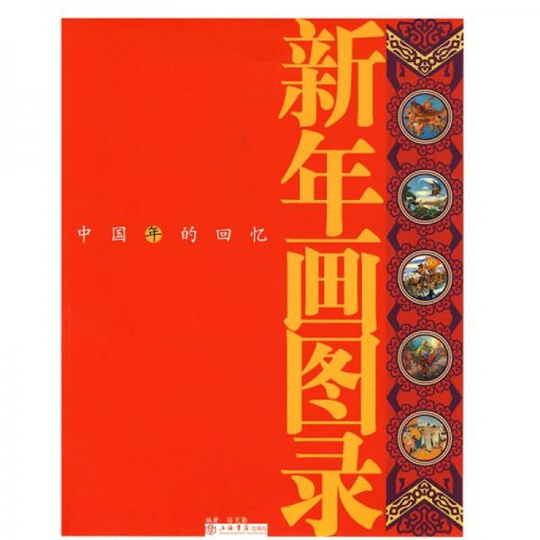 新年畫圖錄