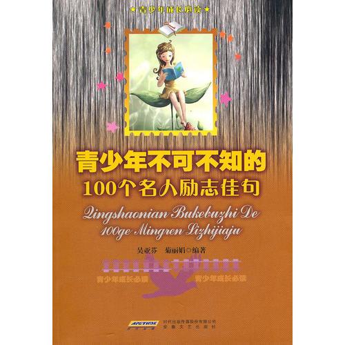 青少年不可不知的100个名人励志佳句