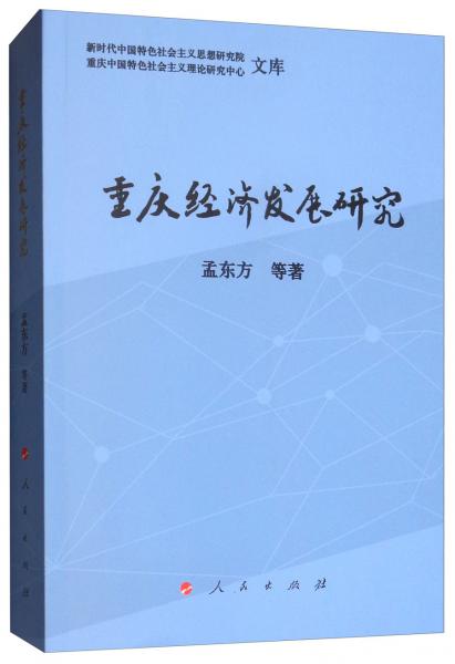 重慶經(jīng)濟(jì)發(fā)展研究