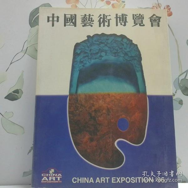 96中國藝術(shù)博覽會