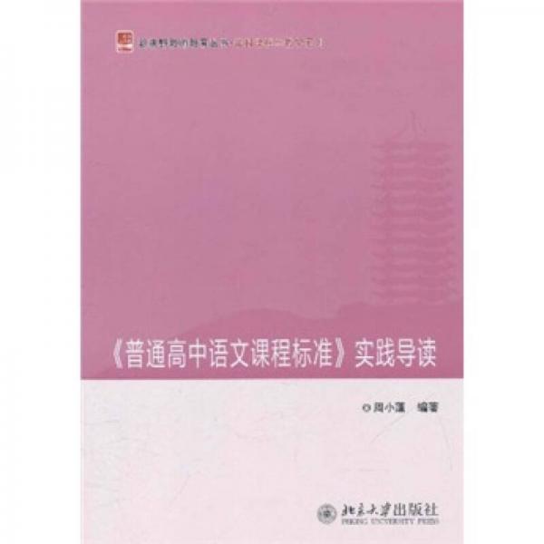 《普通高中語文課程標(biāo)準(zhǔn)》實(shí)踐導(dǎo)讀