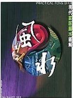 現(xiàn)代家居風(fēng)水圖解