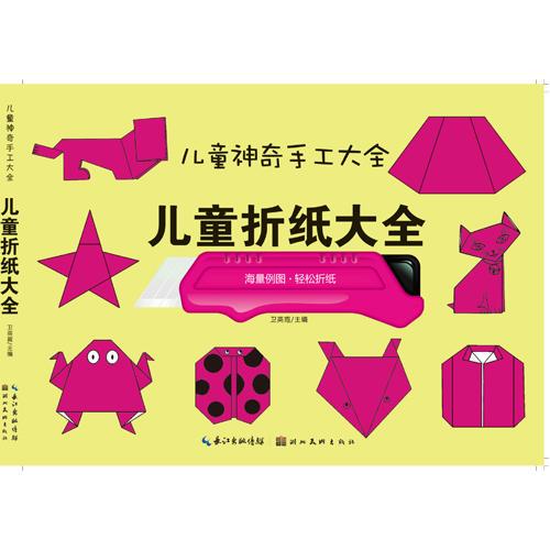 神奇手工·儿童折纸大全