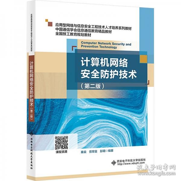 計(jì)算機(jī)網(wǎng)絡(luò)安全防護(hù)技術(shù)