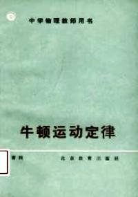 牛頓運(yùn)動(dòng)定律