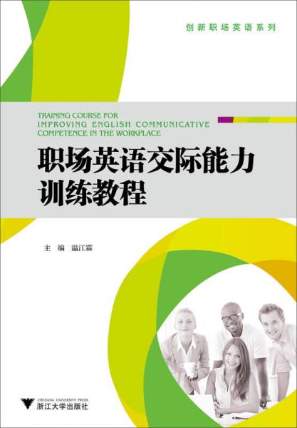 職場英語交際能力訓練教程