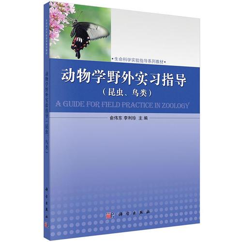 动物学野外实习指导（昆虫、鸟类）