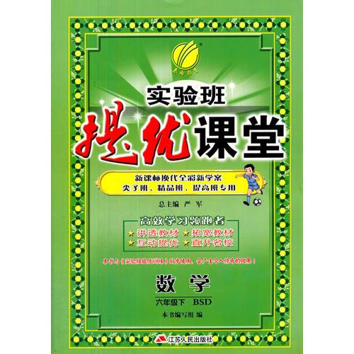 (2017春)实验班提优课堂 六年级 数学 小学 (下) 北师大版 BSD