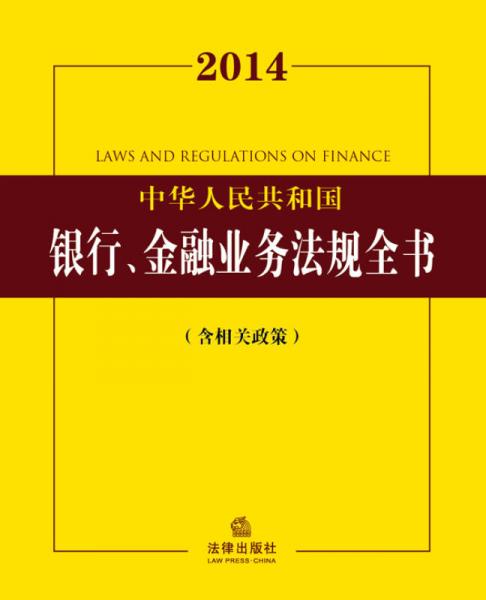 2014中华人民共和国银行、金融业务法规全书（含相关政策）